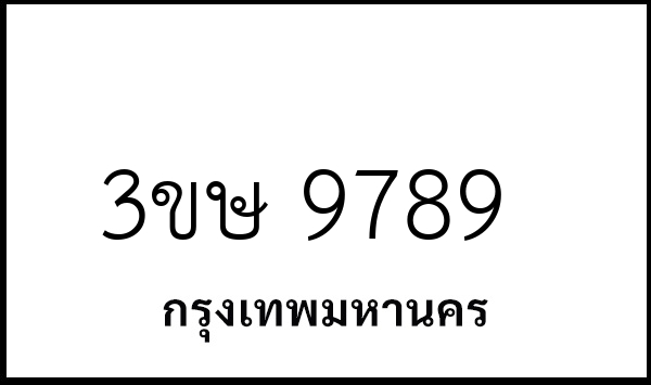 3ขษ 9789